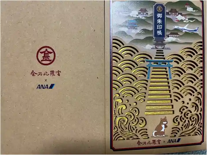 金刀比羅宮の御朱印帳