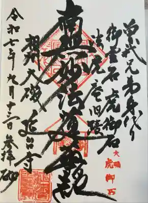 延台寺の御朱印