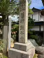 熊谷寺(和歌山県)