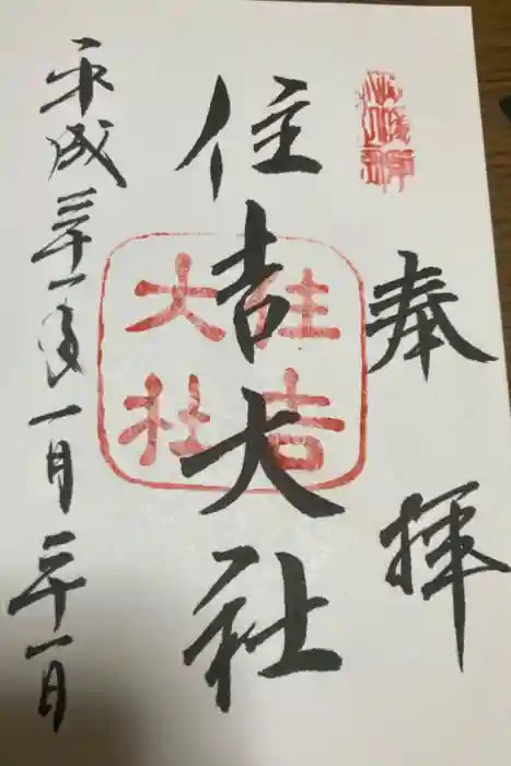 住吉大社の御朱印