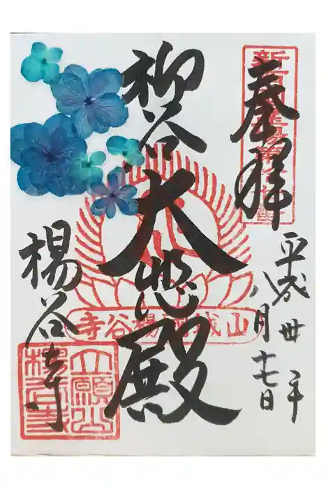 柳谷観音　楊谷寺の御朱印