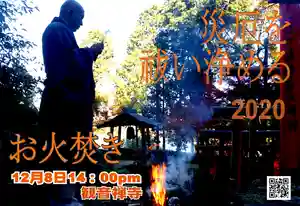 牟禮山観音禅寺のお祭り 2020年12月08日(火)〜(2020年12月07日(月) 20時41分51秒投稿)