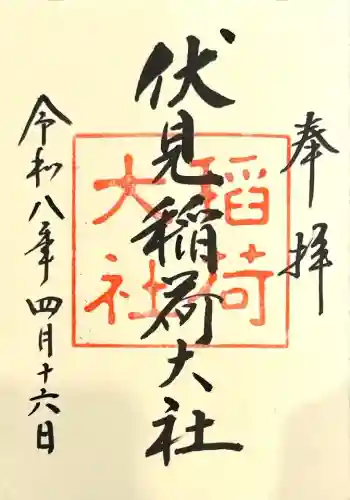 伏見稲荷大社の御朱印