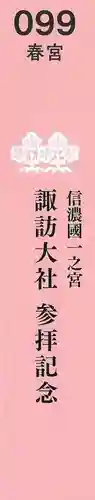 諏訪大社下社春宮の授与品その他