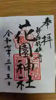 花園神社の御朱印