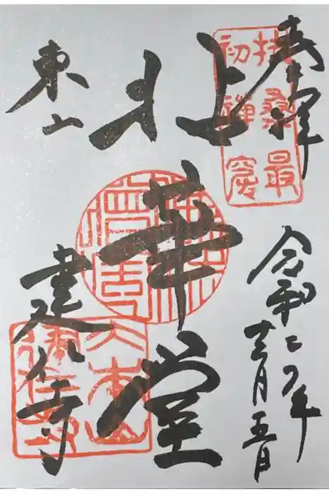 建仁寺（建仁禅寺）の御朱印