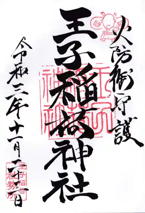 王子稲荷神社の御朱印