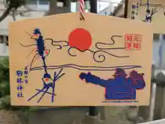 厄除の宮　駒林神社の絵馬