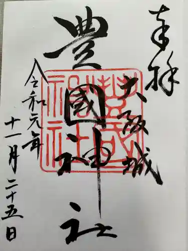豊國神社の御朱印