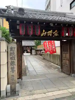 石像寺（釘抜地蔵）の山門・神門