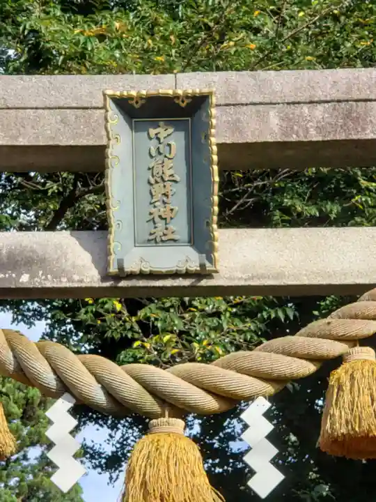 中川熊野神社の鳥居