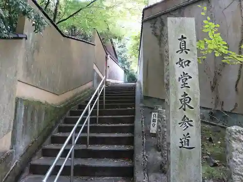 真正極楽寺（真如堂）(京都府)