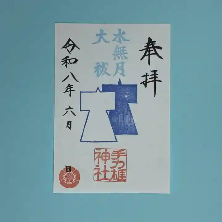 手力雄神社の御朱印