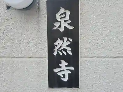 泉然寺(大阪府)