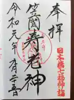 笠間稲荷神社 東京別社の御朱印