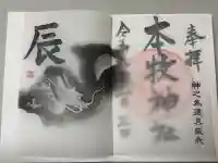 本牧神社の御朱印