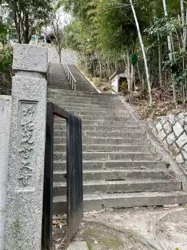 荷松院幸大寺の山門