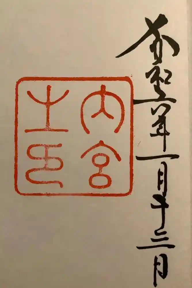 伊勢神宮内宮（皇大神宮）の御朱印