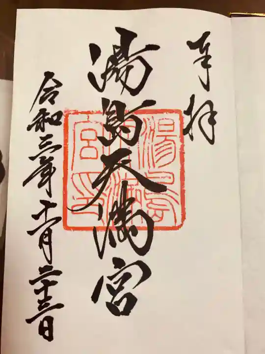 湯島天満宮の御朱印