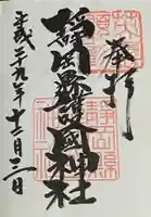 靜岡縣護國神社の御朱印