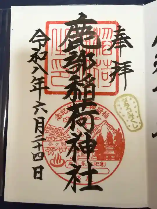 鹿部稲荷神社の御朱印