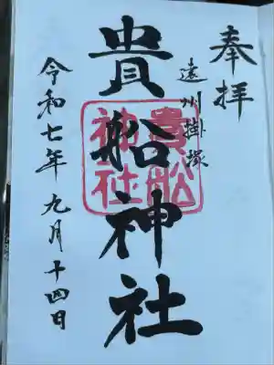 貴船神社の御朱印