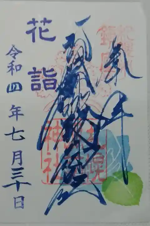 花詣御朱印