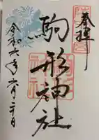 駒形神社の御朱印