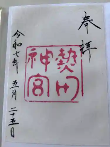 熱田神宮の御朱印