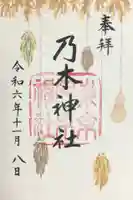 乃木神社の御朱印