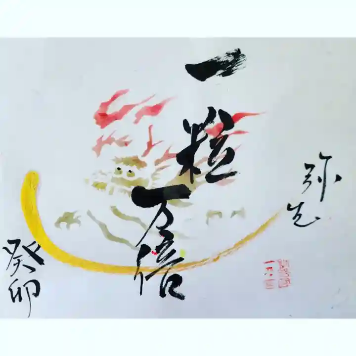 釧路一之宮 厳島神社の御朱印