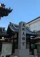 大阪天満宮(大阪府)