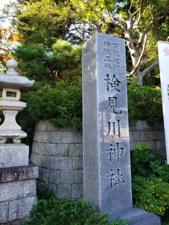 検見川神社のその他建物