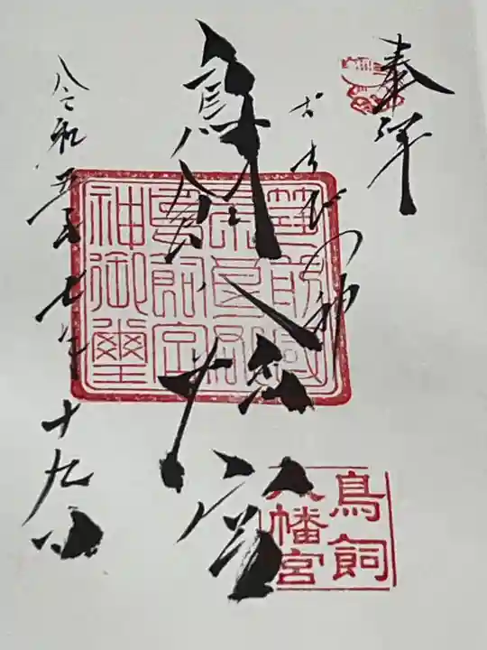 鳥飼八幡宮(福岡県)