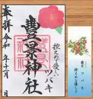 豊景神社の授与品その他