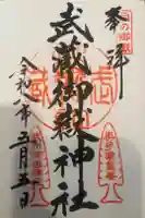 武蔵御嶽神社の御朱印