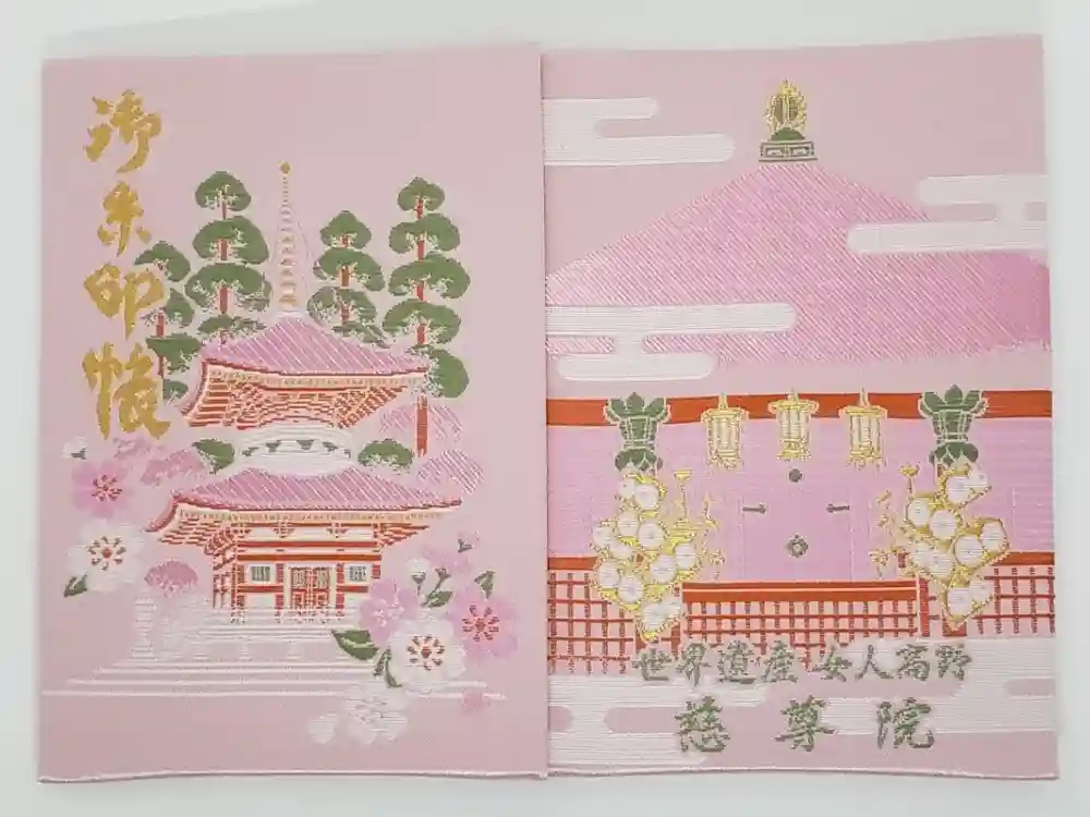 慈尊院の御朱印帳