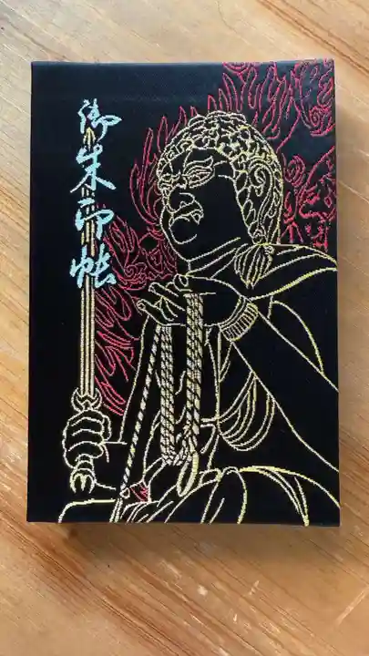 高幡不動尊 金剛寺の御朱印