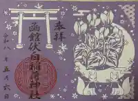 函館伏白稲荷神社の御朱印