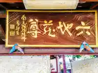 六地蔵尊のその他建物