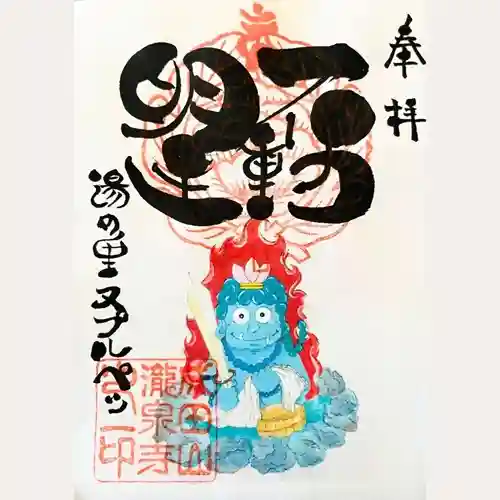 成田山 瀧泉寺の御朱印帳