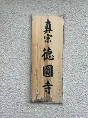 徳円寺(京都府)