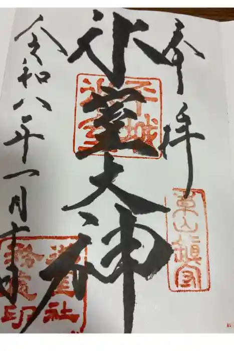 氷室神社の御朱印