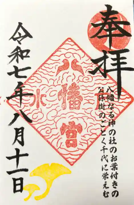 水戸八幡宮の御朱印