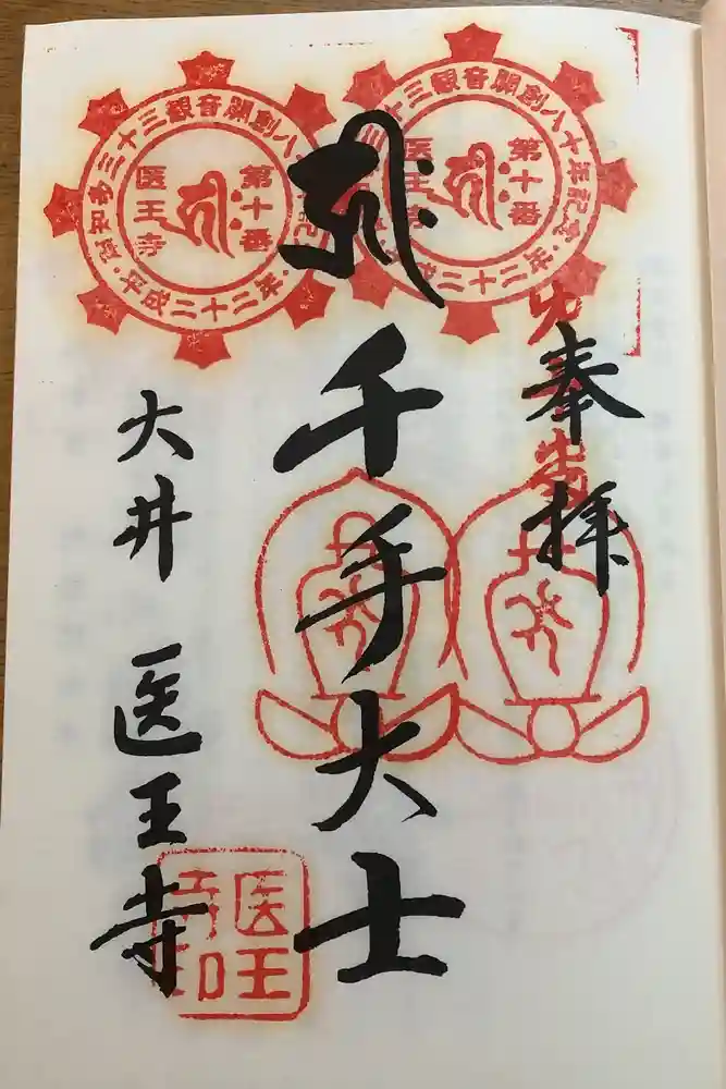 医王寺の御朱印