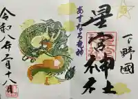 下野 星宮神社の御朱印