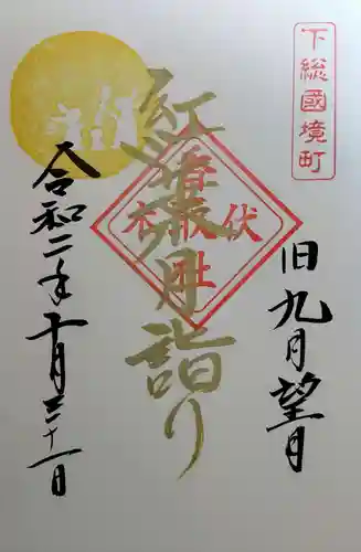 伏木香取神社の御朱印