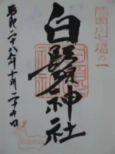 白鬚神社の御朱印