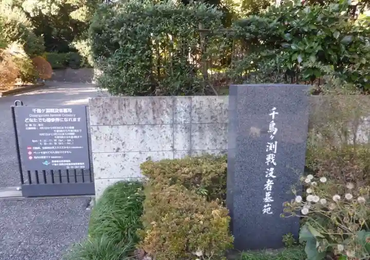 千鳥ヶ淵戦没者墓苑(東京都)