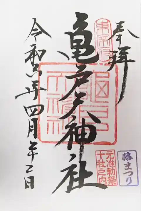 亀戸天神社(東京都)